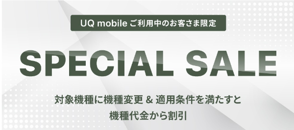 UQ mobileオンラインショップ スペシャルセールのトップ画像