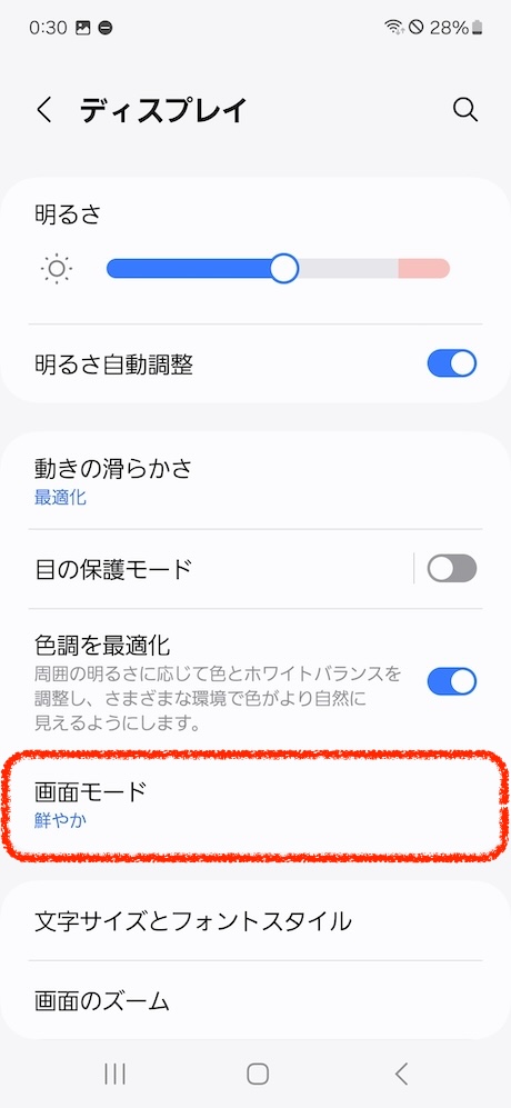 Galaxy S24 画面設定