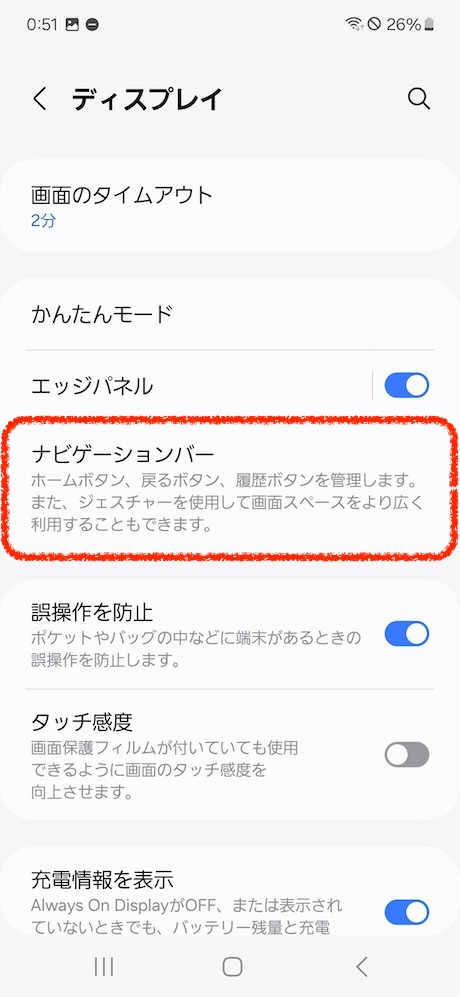 Galaxy S24 ナビゲーションバー