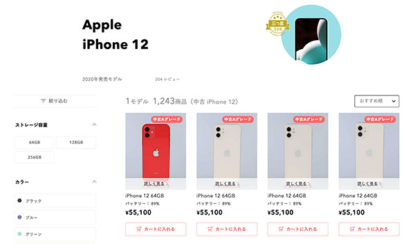  iPhone 12シリーズの販売ページ