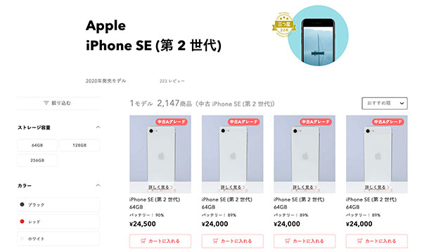 iPhone SE（第2世代）の販売ページ