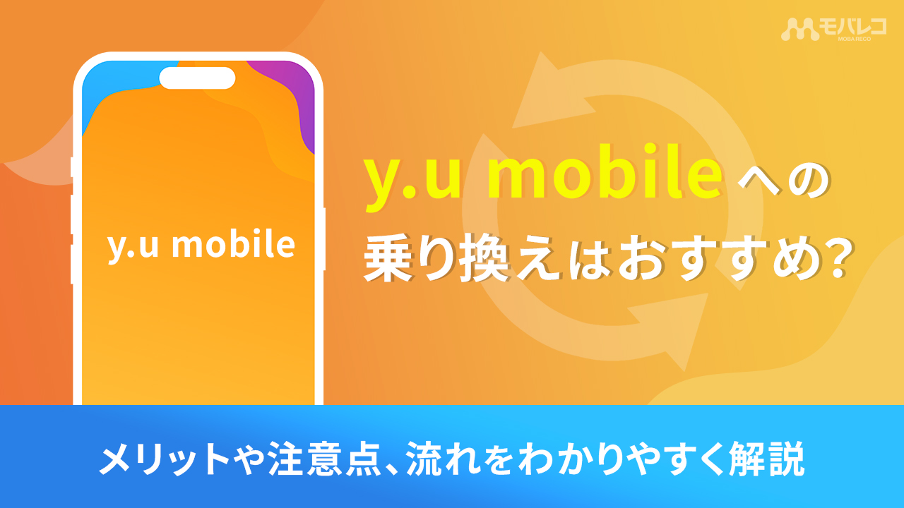 y.u mobileへ乗り換え