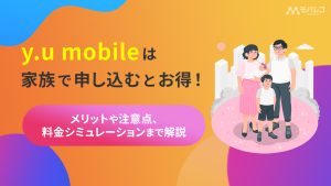 y.u mobile 家族