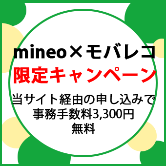 mineoキャンペーン4
