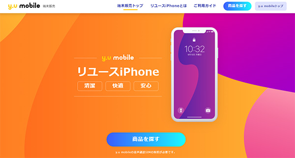 y.u mobileのiPhone販売ページ