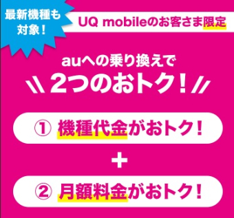 UQモバイルキャンペーン3