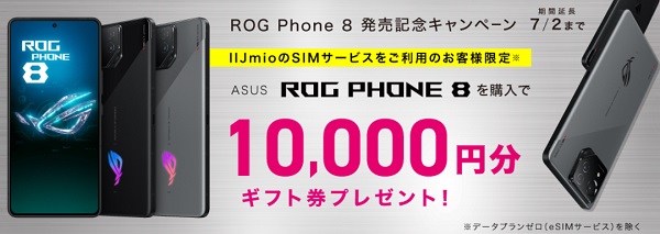 ROG Phone 8キャンペーン