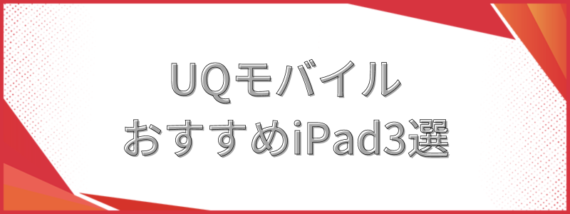 UQモバイルおすすめiPad3選
