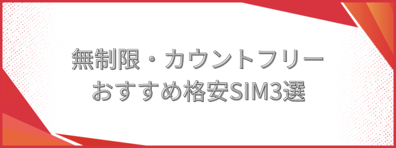 無制限・カウントフリーおすすめ格安SIM3選