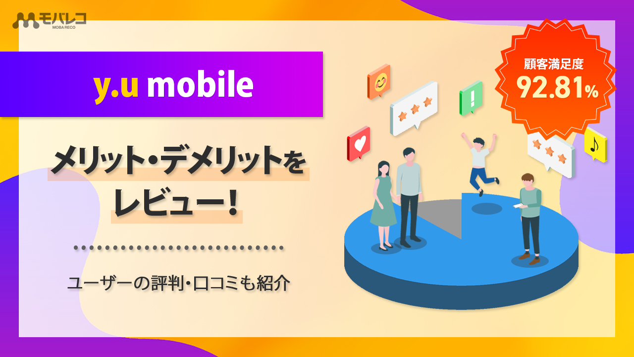 y.u mobile メリット・デメリット