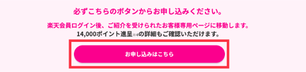 三木谷キャンペーンの申し込みボタン