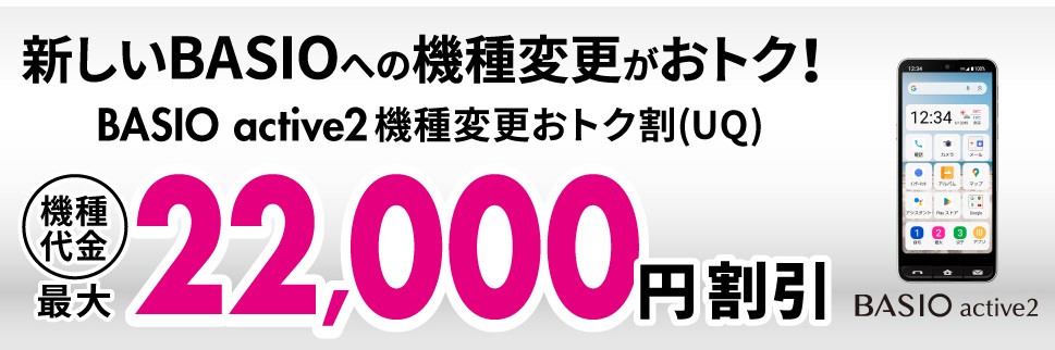 BASIO active2機種変更おトク割（UQ）