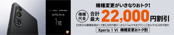 Xperia 1 Ⅵ機種変更おトク割