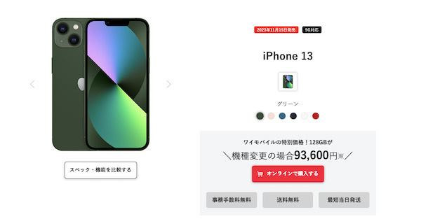 iPhone 13_ワイモバイル