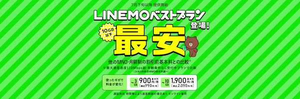 ソフトバンクからLINEMOへ乗り換えるメリット