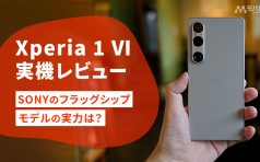 Xperia 1 Ⅵ レビュー