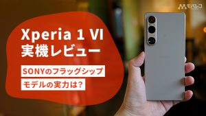 Xperia 1 Ⅵ レビュー