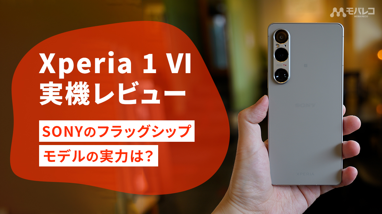 Xperia 1 Ⅵ レビュー