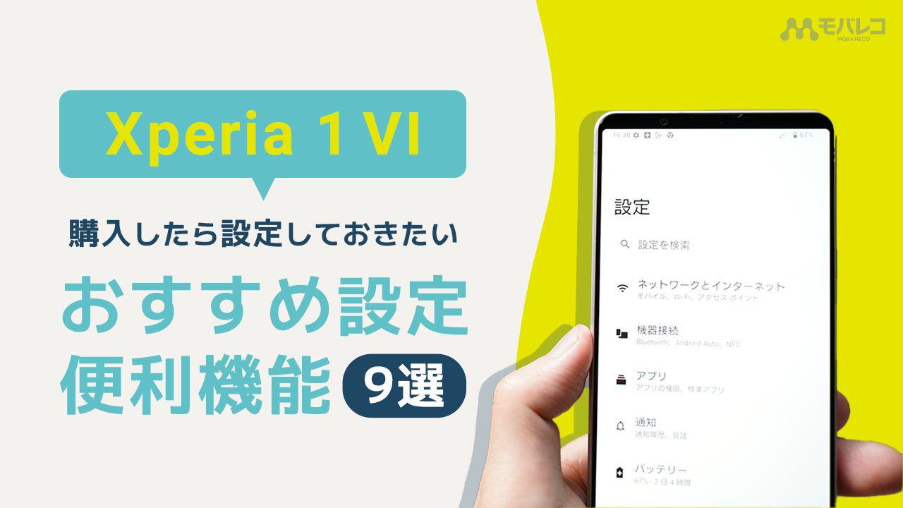 Xperia 1 Ⅵ 設定・使い方