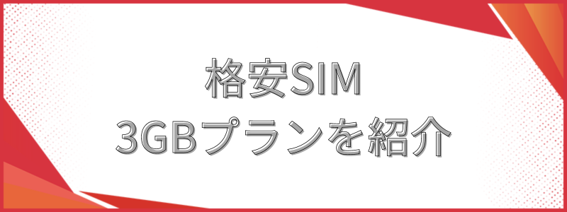 格安SIM3GBプランを紹介