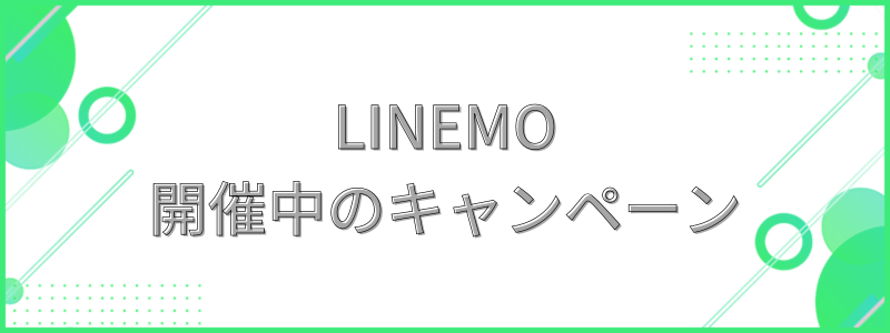 LINEMO開催中のキャンペーン