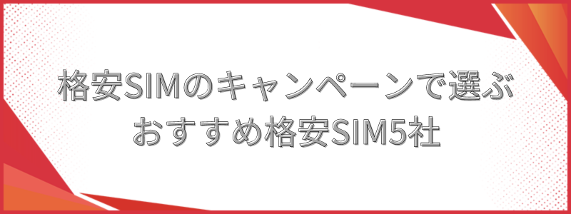 格安SIMのキャンペーンで選ぶおすすめ格安SIM5社
