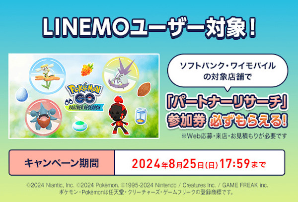 「『Pokémon GO』パートナリサーチ」参加券がもらえるキャンペーン2024
