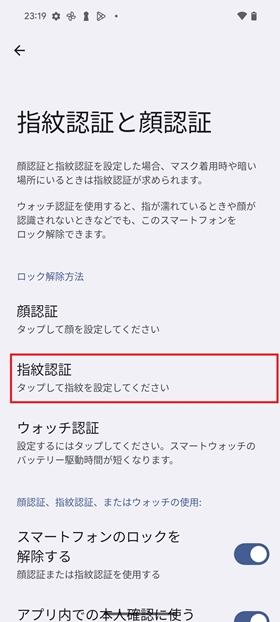 指紋認証の設定方法④