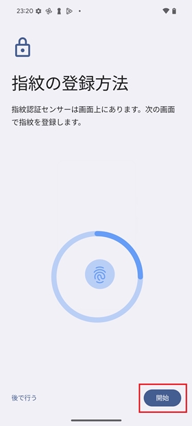 指紋認証の設定手順⑥