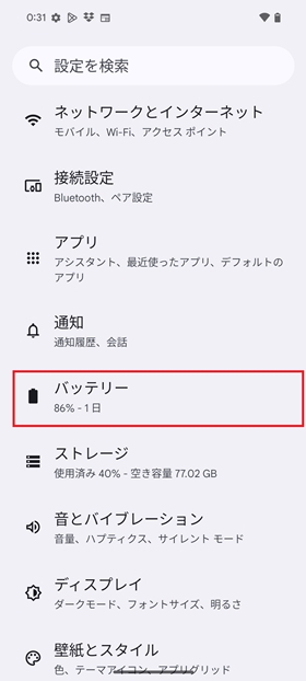 バッテリー残量の表示設定①