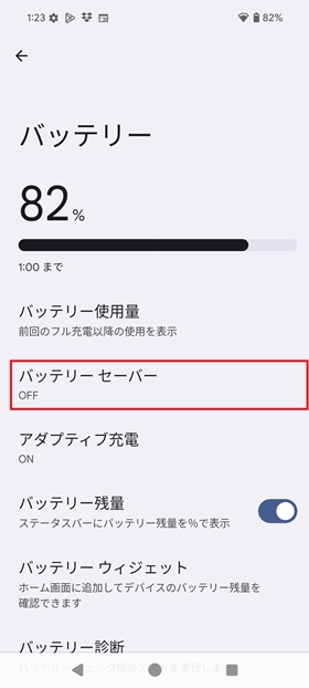 :バッテリー節約設定②