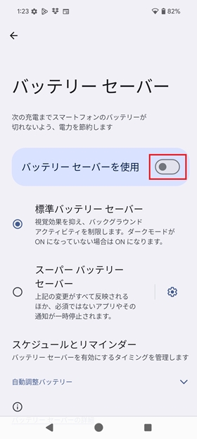 バッテリー節約設定③