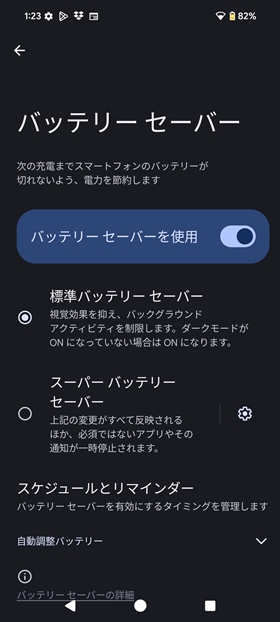 バッテリー節約設定④