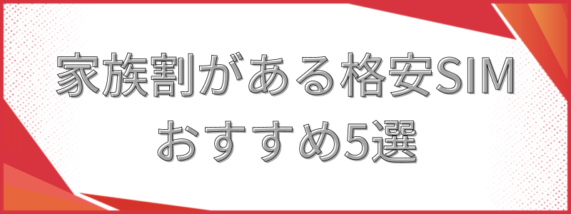 家族割がある格安SIMおすすめ5選