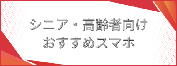 シニア・高齢者へのおすすめスマホ5選