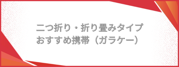 二つ折り・折り畳みタイプのおすすめ携帯（ガラケー）