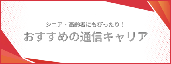 シニア・高齢者のスマホにおすすめの通信キャリア