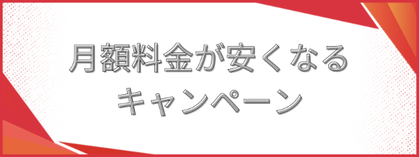 月額料金が安くなるキャンペーン