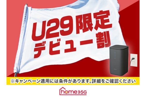 home 5G　U29デビュー割