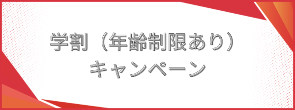 ドコモの学割（年齢制限あり）キャンペーン