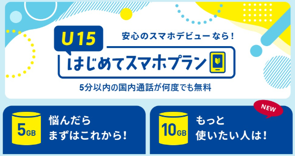 :U15はじめてスマホプラン