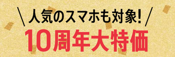 ワイモバイル10周年大特価