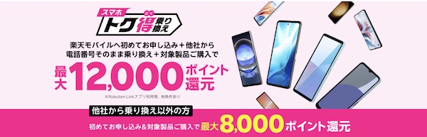 楽天モバイル_スマホトク得乗り換え