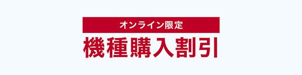 ドコモ_オンライン限定 機種購入割引