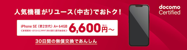 docomo Certified（ドコモ認定リユース品）