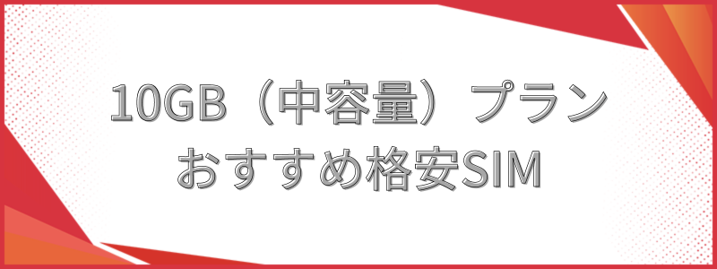 10GB（中容量）のおすすめ格安SIM5