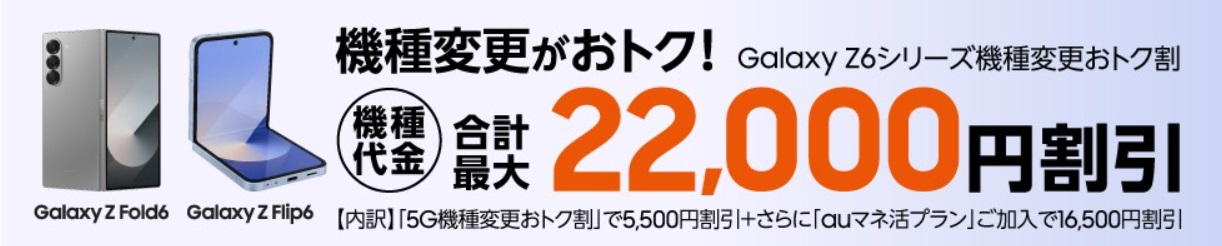 Galaxy Z6シリーズ機種変更おトク割