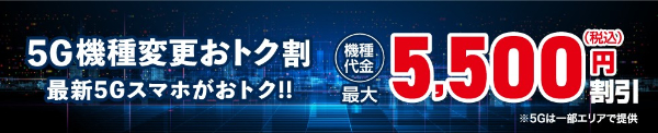 5G機種変更おトク割