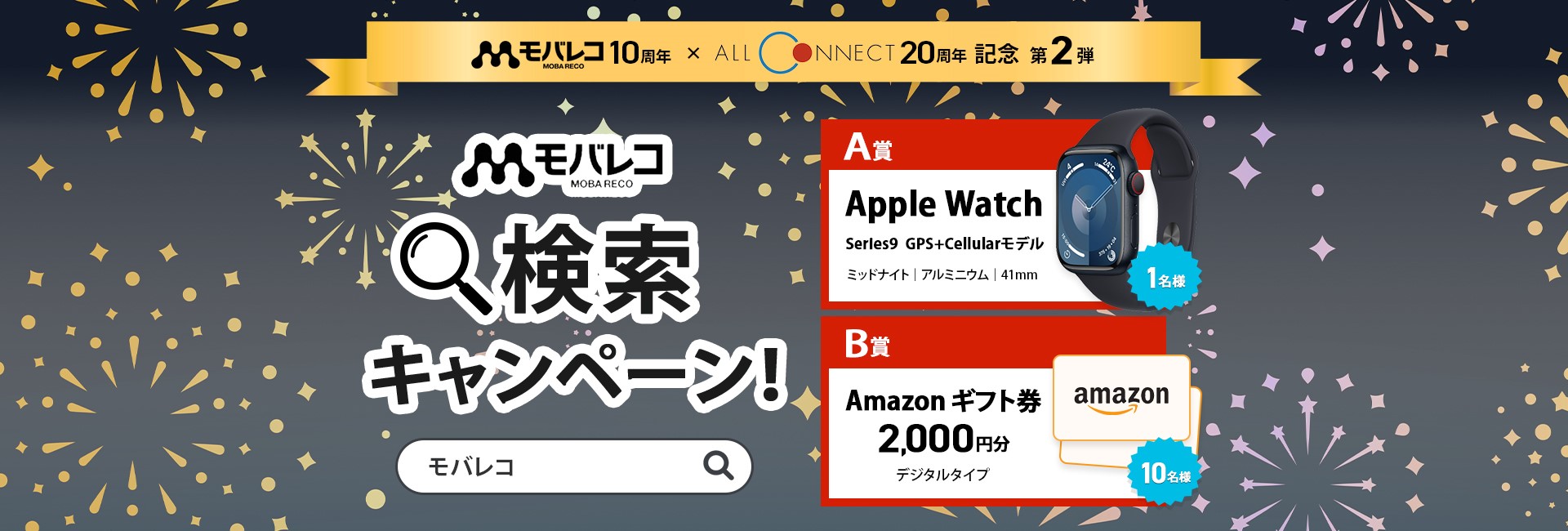 モバレコ×ALL CONNECT 検索キャンペーン！