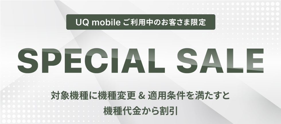 UQ mobileオンラインショップ スペシャルセール